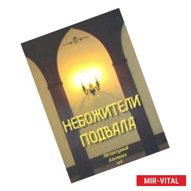 Фото Небожители подвала. Литературный Альманах № 6