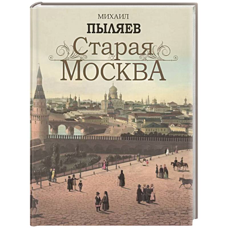 Фото Старая Москва. Избранные рассказы из былой жизни первопрестольной столицы