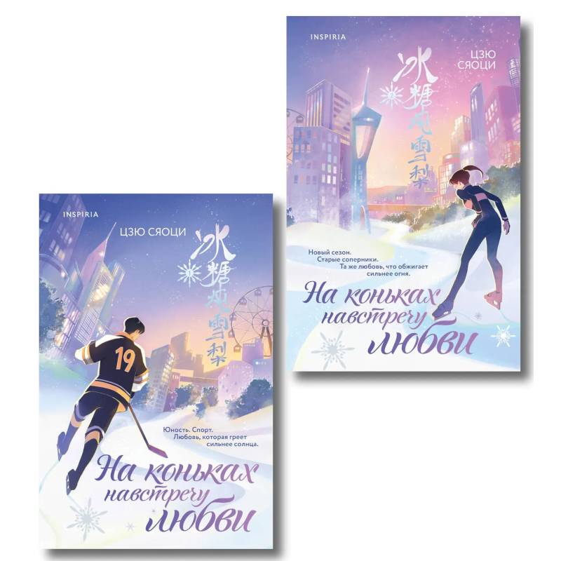 Фото Комплект из 2-х книг. (На коньках навстречу любви. Том 1 + На коньках навстречу любви. Том 2)