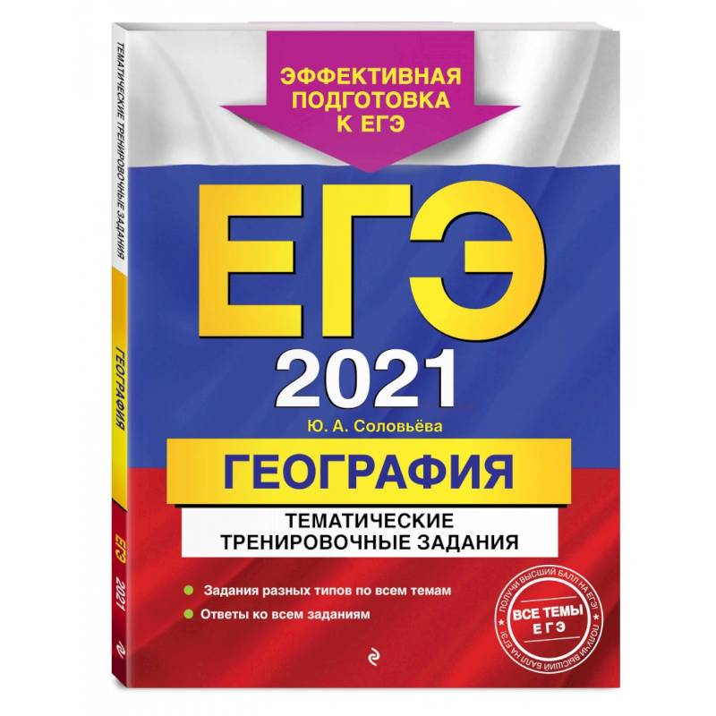 Фото ЕГЭ-2021. География. Тематические тренировочные задания