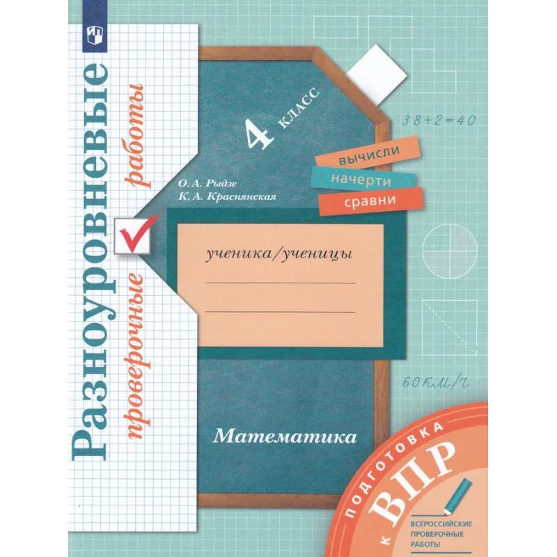 Фото Математика. 4 класс. Подготовка к всероссийским проверочным работам. Разноуровневые проверочные работы