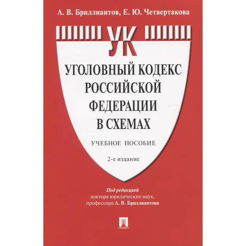 Фото Уголовный кодекс Российской Федерации в схемах. Учебное пособие