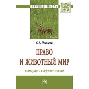 Фото Право и животный мир: история и современность. Монография