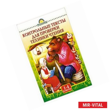 Фото Контрольные тексты для проверки техники чтения 1-4 кл