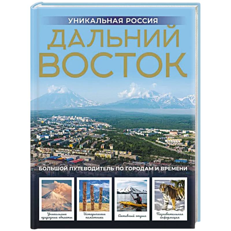 Фото Дальний Восток. Уникальная Россия