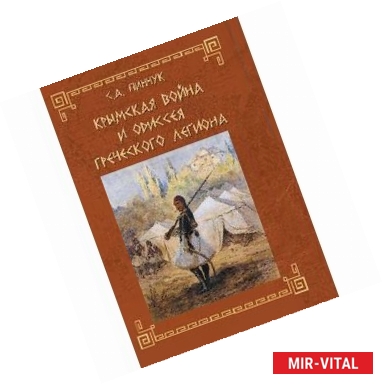Фото Крымская война и одиссея Греческого легиона