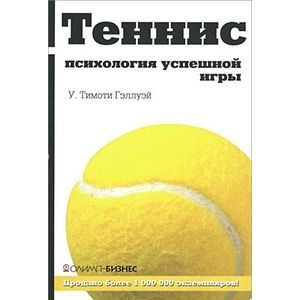 Фото Теннис. Психология успешной игры