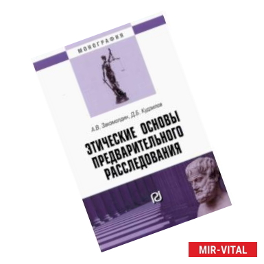 Фото Этические основы предварительного расследования