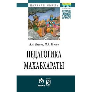 Фото Педагогика Махабхараты: Монография