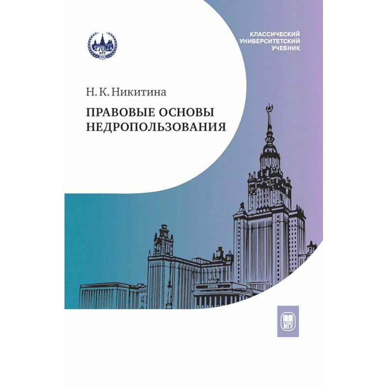 Фото Правовые основы недропользования: Учебное пособие. 2-е издание