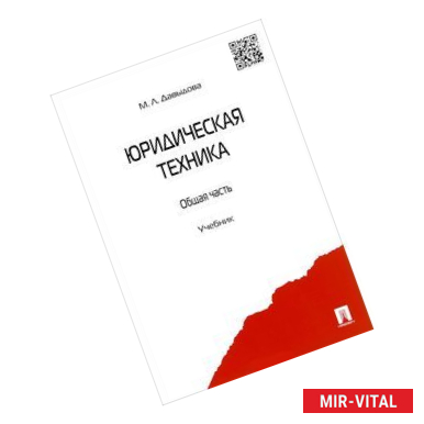 Фото Юридическая техника. Общая часть. Учебник