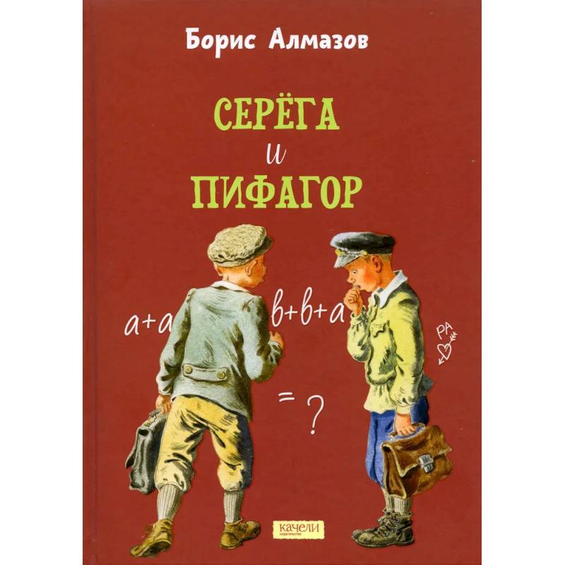 Фото Серега и Пифагор