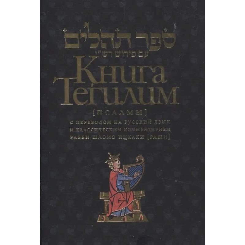 Фото Книга Тегилим Псалмы с комментариями Раши