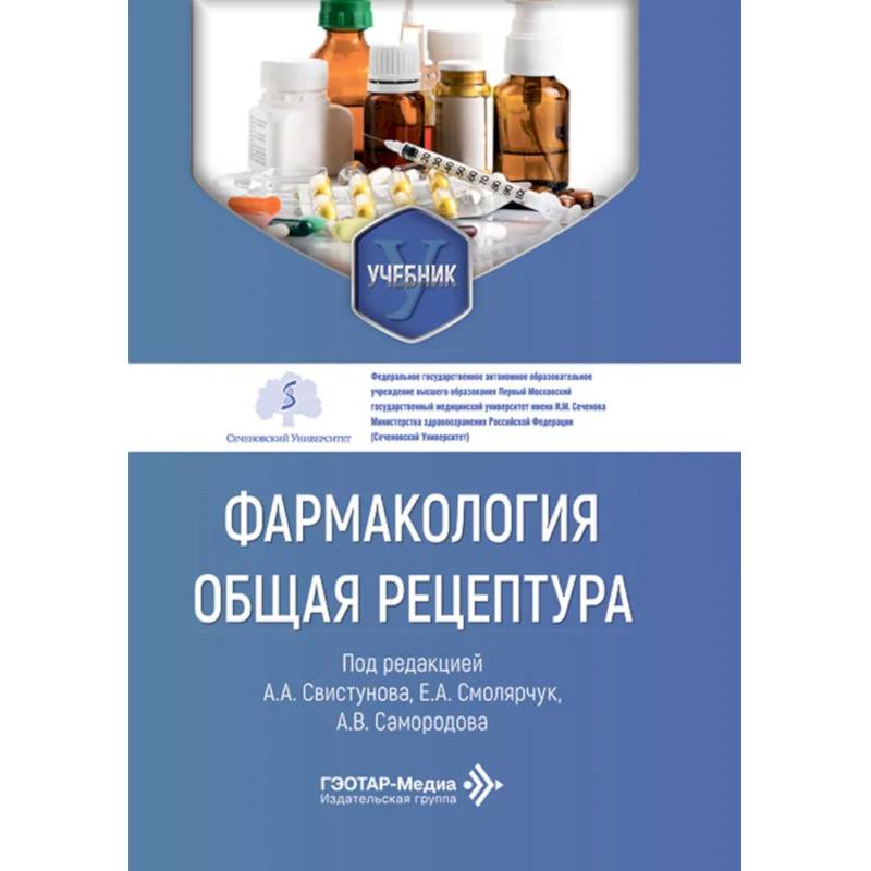 Фото Фармакология. Общая рецептура: учебник