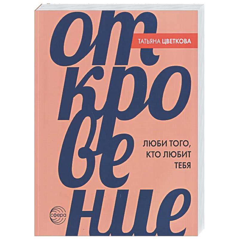 Фото Откровение. Люби того, кто любит тебя