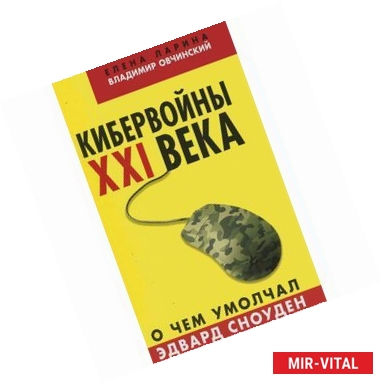 Фото Кибервойны ХХI века. О чем умолчал Эдвард Сноуден