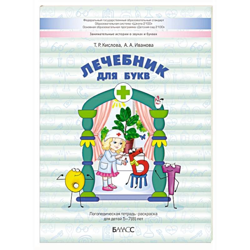 Фото Лечебник для букв. Логопедическая тетрадь-раскраска для детей 5–7(8) лет
