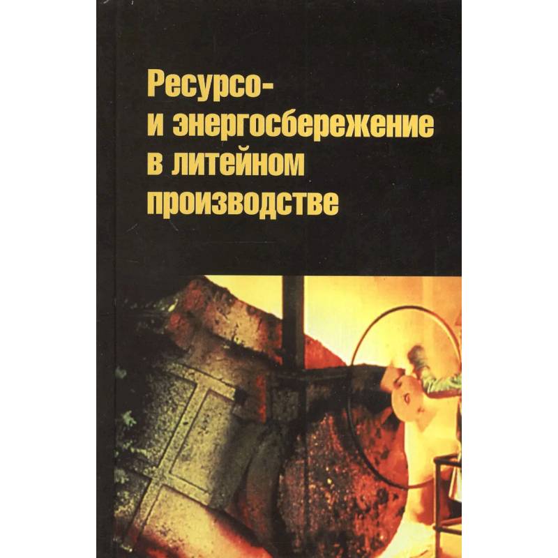 Фото Ресурсо- и энергосбережение в литейном производстве