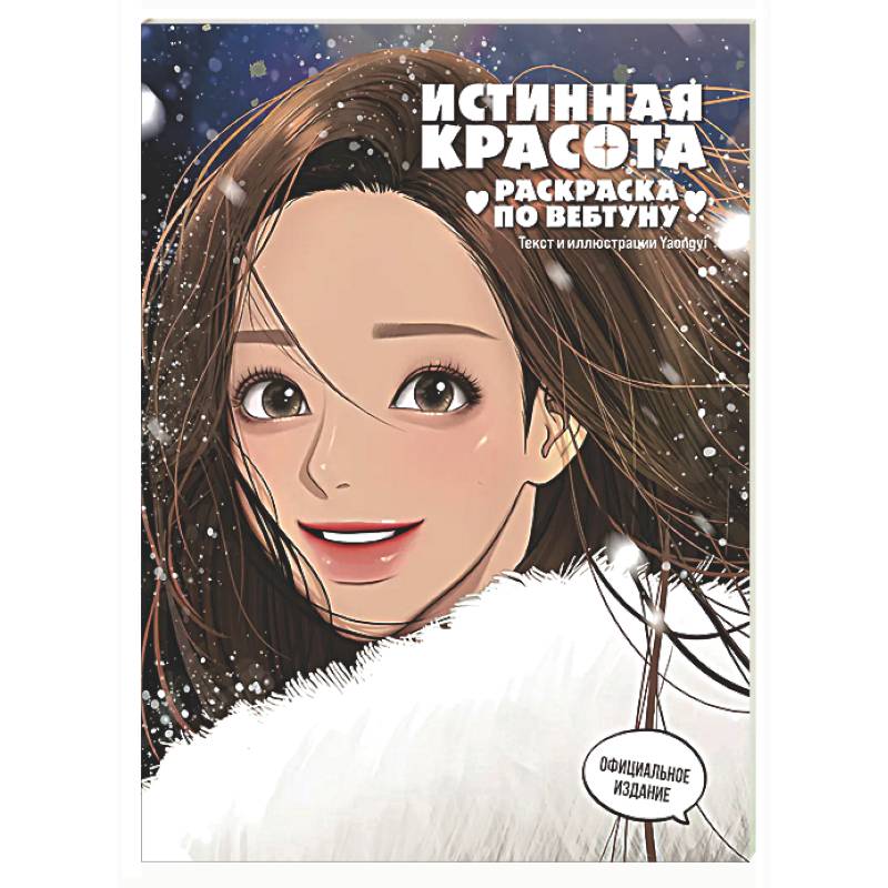 Фото Истинная красота. Раскраска по вебтуну