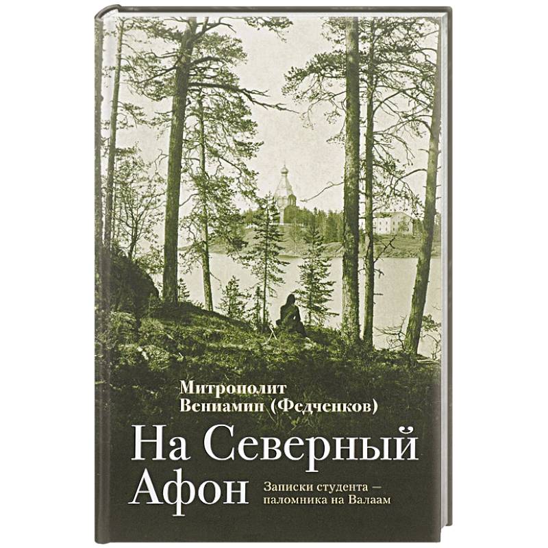 Фото На Северный Афон. Записки студента