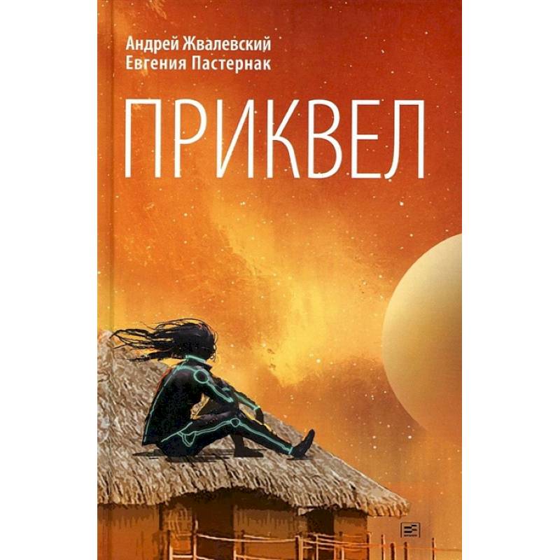 Фото Приквел: повести