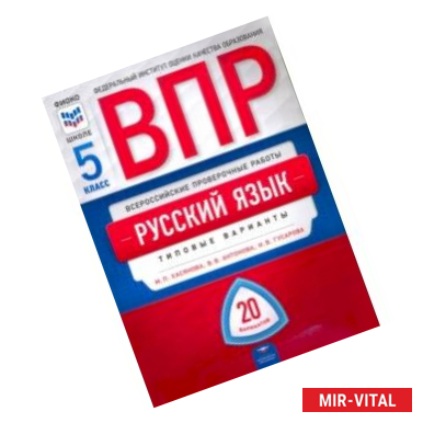 Фото ВПР. Русский язык. 5 класс. Типовые варианты. 20 вариантов