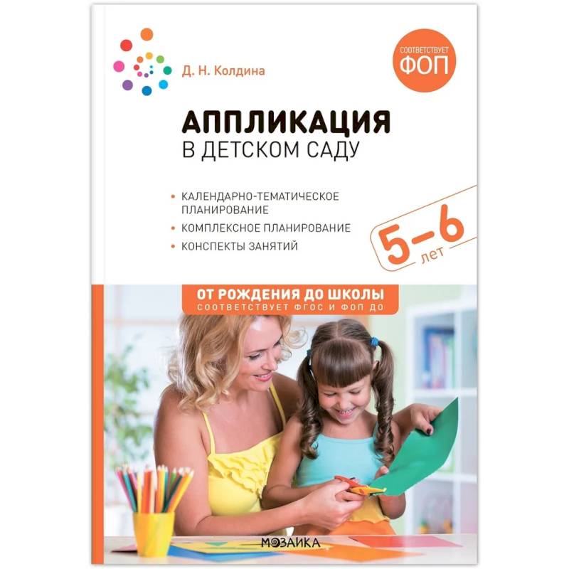 Фото Аппликация в детском саду. 5–6 года. Конспекты занятий. ФГОС