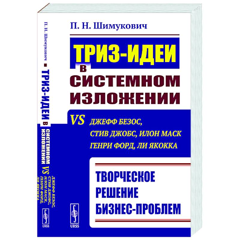 Фото ТРИЗ-идеи в системном изложении vs Джефф Безос, Стив Джобс, Илон Маск, Генри Форд, Ли Якокка: Творческое решение бизнес-проблем
