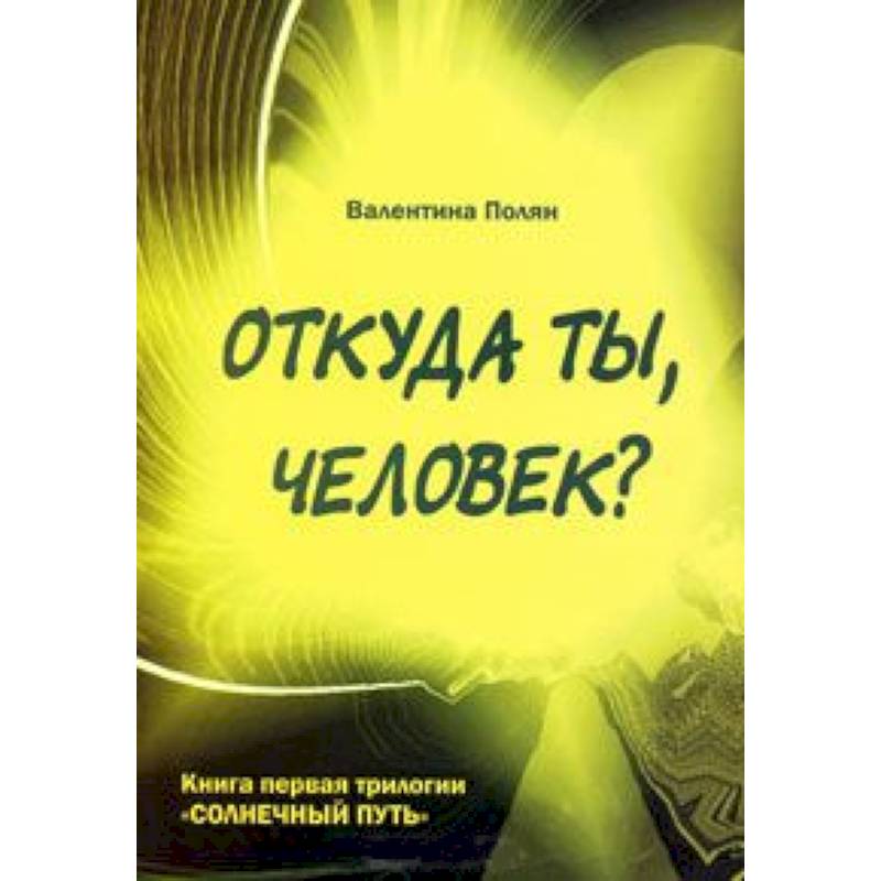 Фото Откуда ты, человек? Беседы о предыдущих Расах. Книга 1 трилогии 'Солнечный Путь'