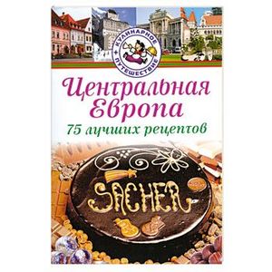 Фото Центральная Европа. 75 лучших рецептов