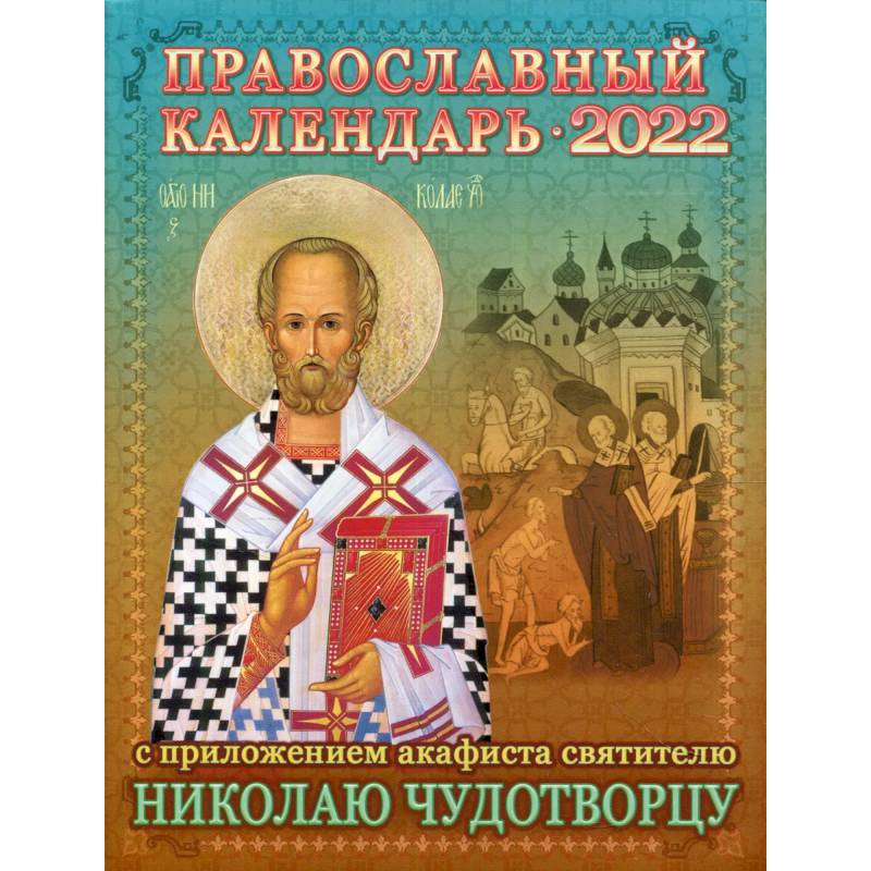 Фото 2022 Календарь православный с приложением акафиста святителю Николаю Чудотворцу.