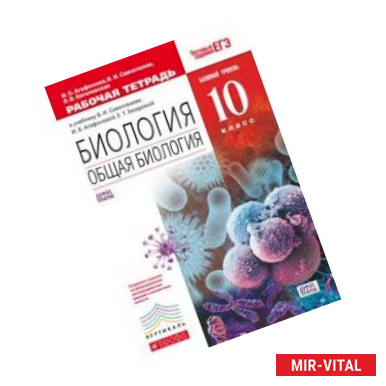 Фото Биология. Общая биология. Базовый уровень. 10 класс. Рабочая тетрадь к учебнику В.И. Сивоглазова, И.Б. Агафоновой. С