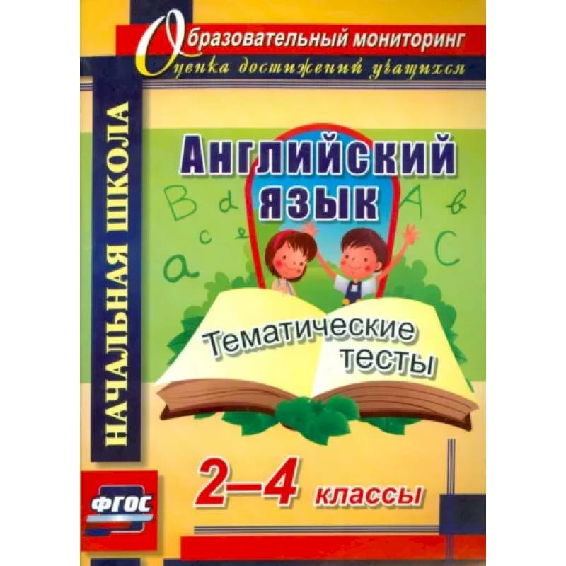 Фото Английский язык. 2-4 классы. Тематические тесты. ФГОС