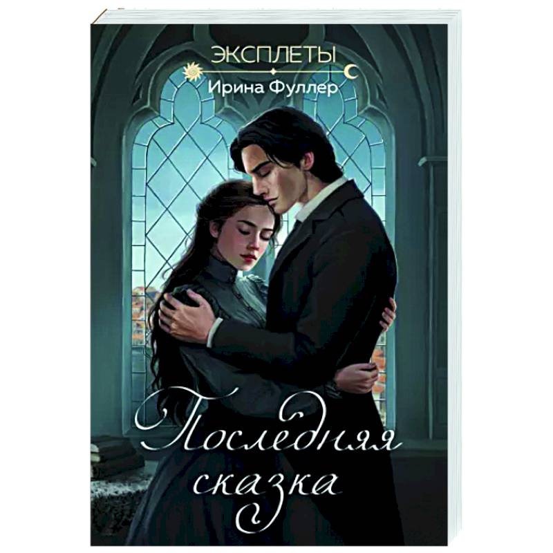 Фото Эксплеты. Последняя сказка