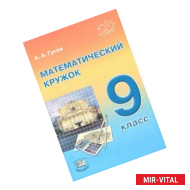 Фото Математический кружок. 9 класс