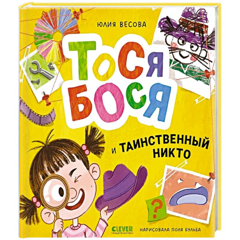 Фото Тося-Бося и таинственный Никто
