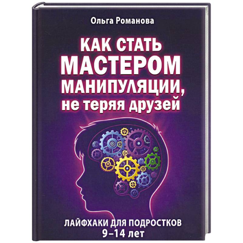 Фото Как стать мастером манипуляции, не теряя друзей