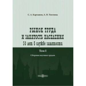 Фото Рынок труда и занятость населения. 50 лет в службе занятости. Том 1. Сборник научных трудов