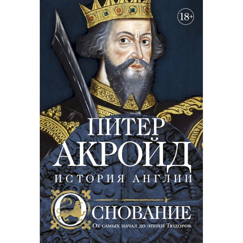 Фото Основание: история Англии. От самых начал до эпохи Тюдоров