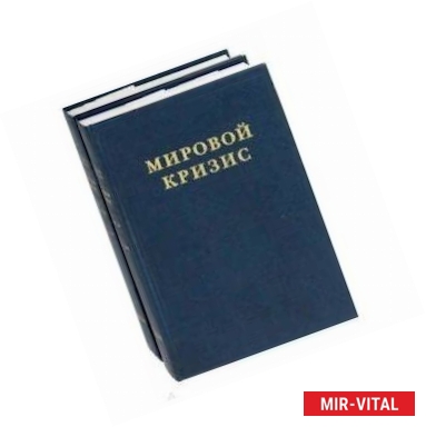 Фото Мировой кризис. Часть III. 1916-1918 годы. В 2-х книгах