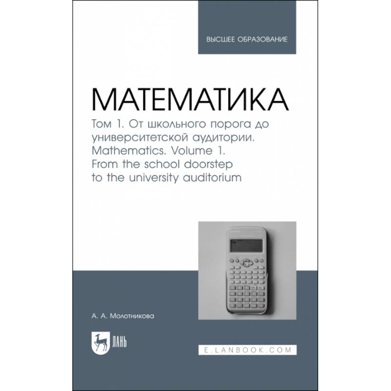 Фото Математика. Том 1. От школьного порога до университетской аудитории. Учнбник для вузов