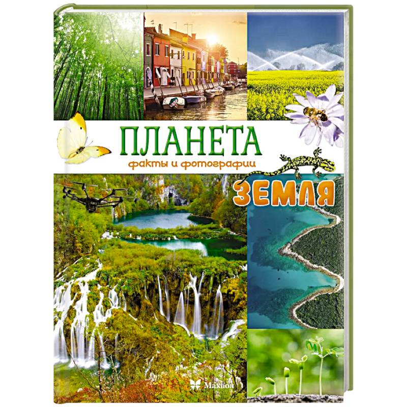 Фото Планета Земля. Факты и фотографии