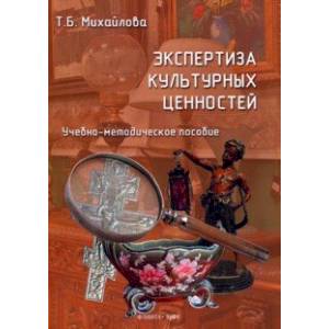 Фото Экспертиза культурных ценностей. Учебно-методическое пособие