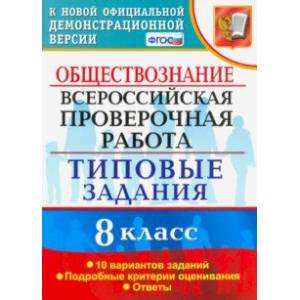 Фото ВПР. Обществознание. 8 класс. Типовые задания. 10 вариантов. ФГОС