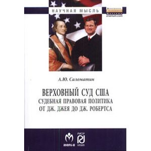 Фото Верховный суд США: Судебная правовая политика от Дж. Джея до Дж. Робертса: Монография.