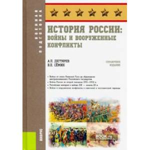 Фото История России: войны и вооруженные конфликты. (Военная подготовка). Справочное издание