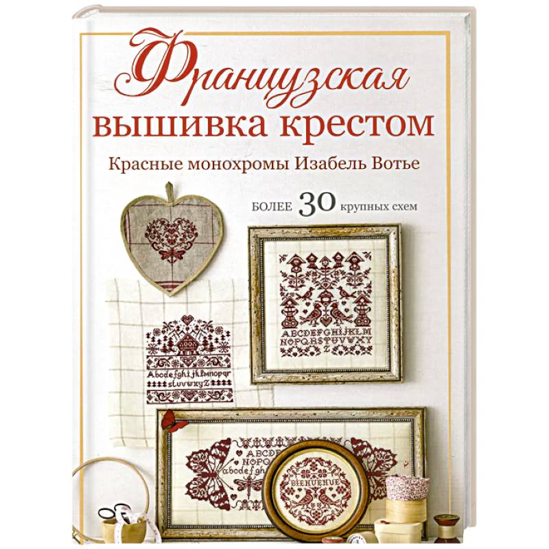 Фото Французская вышивка крестом.Красные монохромы Изабель Вотье.Более 30 крупных схем