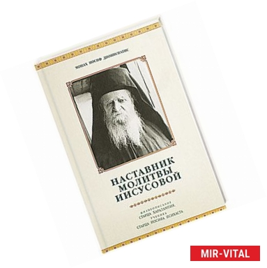 Фото Наставник молитвы Иисусовой. Жизнеописание Старца Харалампия Дионисиатского. Иосиф Дионисиатис, монах