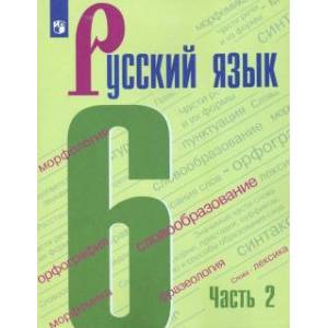 Фото Русский язык. 6 класс. Учебник. В 2-х частях. Часть 2. ФГОС