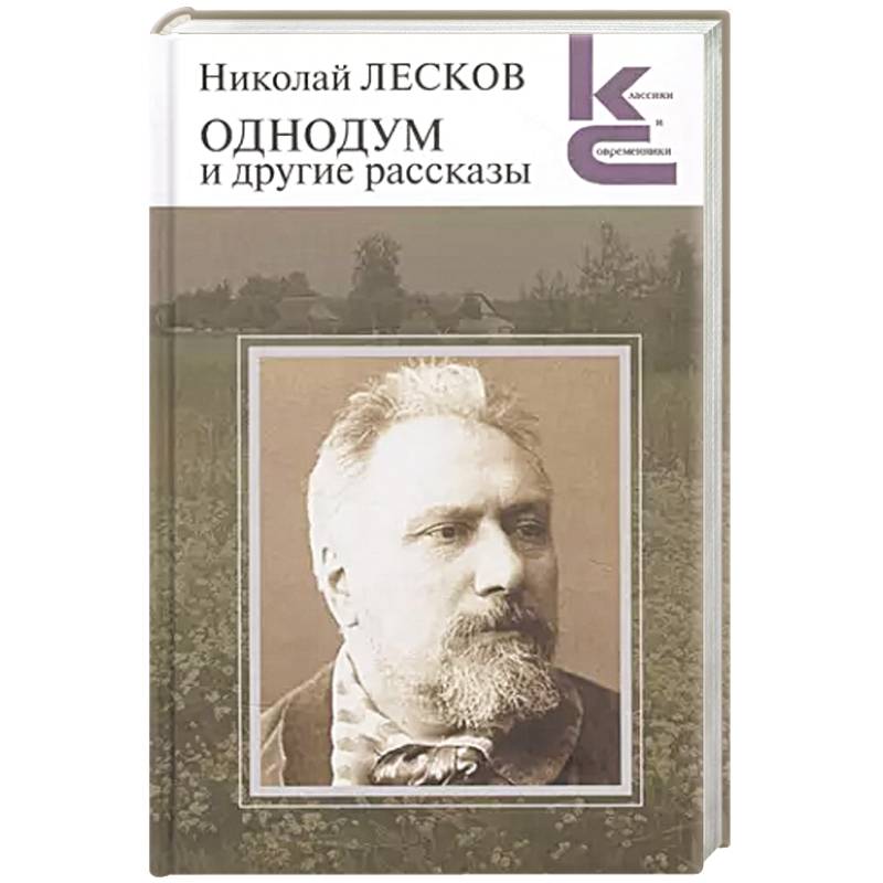 Фото Однодум и другие рассказы